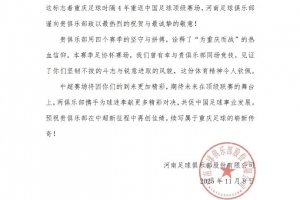 重慶足球時隔4年重返中國足球頂級賽場，河南隊致以最熱烈的祝賀