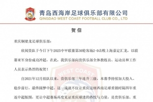 青島西海岸賀信重慶銅梁龍：期待在中超舞臺續(xù)寫激情與奮進篇章