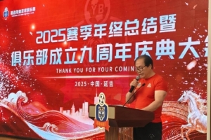 延邊龍鼎俱樂部舉行2025賽季年終總結(jié)暨俱樂部成立九周年慶典大會(huì)