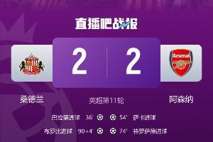 五大聯(lián)賽榜首僅巴黎贏球，阿森納、皇馬、拜仁皆平，那不勒斯輸球