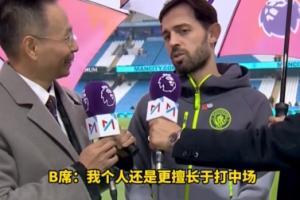 詹俊現(xiàn)場采訪B席：兩年前甚至見過打左后衛(wèi)，你最喜歡哪個位置？