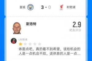 場場被噴...斯洛特被打2.9分：上把保住帥位，獎勵在瓜帥面前傳控