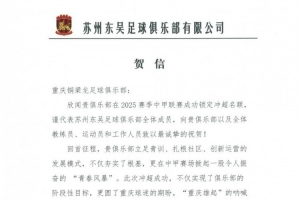 蘇州東吳祝賀重慶銅梁龍沖超：立足青訓(xùn)扎根社區(qū)，掀起青春風(fēng)暴