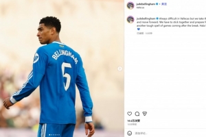 貝林厄姆社媒：客戰(zhàn)巴列卡諾總是很難，但我們拿到了1分并向前看