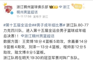臨時工or預(yù)言家？浙江官博：全運(yùn)會男籃決賽將對陣廣東隊(duì)