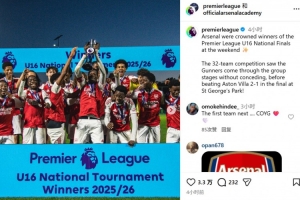 給大哥們打個(gè)樣！阿森納U16小組賽0失球，最終贏得全國錦標(biāo)賽冠軍