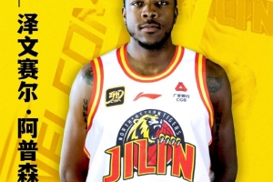 官宣｜澤文賽爾·阿普森加盟吉林長(zhǎng)白山恩都里男籃