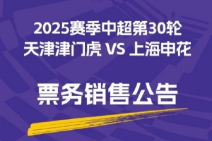 2025華潤飲料中超聯賽第30輪天津津門虎VS上海申花票務銷售公告