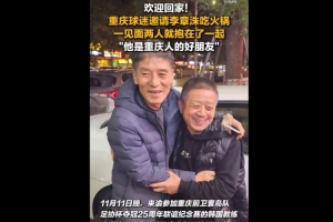 渝媒：李章洙在重慶被球迷請(qǐng)吃火鍋，他直接吃的紅鍋微辣