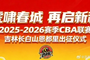 吉林長(zhǎng)白山恩都里男籃新賽季出征儀式11月29日在這有山煥新啟幕