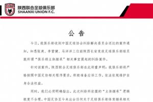 陜西聯(lián)合：收到足協(xié)的案件通知，將積極準(zhǔn)備應(yīng)訴工作維護(hù)合法權(quán)益