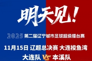 大連市體育局副局長：按中超標(biāo)準(zhǔn)辦好遼超總決賽，為東北超做準(zhǔn)備