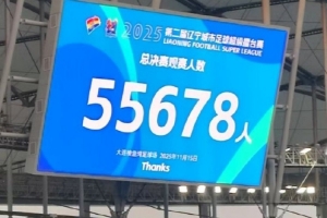 朱藝：遼超總決賽5.5萬人，系今年蘇超外觀眾人數(shù)最高的業(yè)余比賽