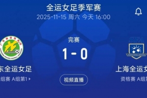 廣東女足1-0勝上海女足，奪得全運(yùn)會(huì)女足銅牌