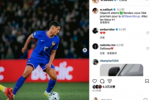 薩利巴社媒：目標(biāo)達成?明年夏天世界杯見！加油，法國隊????