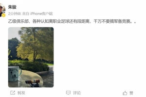 朱駿：乙級隊，各種認(rèn)知離職業(yè)足球還有段距離，千萬別搞軍備競賽