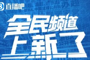 直播吧全民頻道上新啦！一張圖帶你解鎖“你身邊的聯(lián)賽”