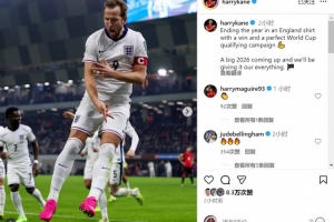 梅開二度！凱恩社媒：世預(yù)賽完美收官，明年世界杯我們將全力以赴