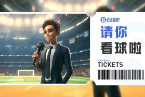 ??小吧送票邀你看熊貓杯收官戰(zhàn)！評論區(qū)為U22國足加油，雄起！