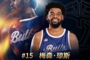 G聯(lián)賽FMVP！歡迎梅森?瓊斯加盟中國(guó)香港金?；@球俱樂(lè)部