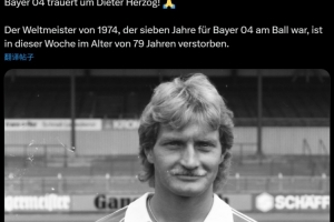 ??德國隊1974年世界杯冠軍成員赫爾佐克去世，享年79歲