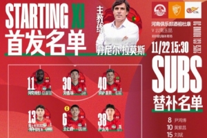 2025中超聯(lián)賽第30輪：河南俱樂部VS云南玉昆，首發(fā)及替補隊員名單