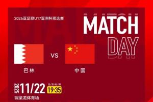 U17亞預(yù)賽-中國(guó)vs巴林首發(fā)！