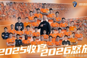 2025，已收官。2026，再怒放！