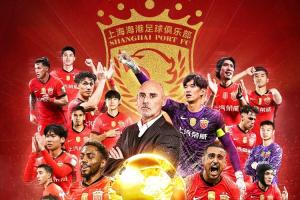 四星海港??海港奪2025賽季中超冠軍，中超3連冠+隊(duì)史第4冠??