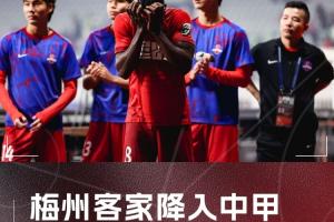 梅州客家連續(xù)2年降入中甲 上賽季遞補“回超”但依規(guī)無法連續(xù)遞補
