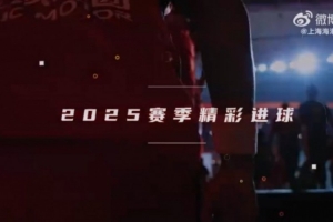 上海海港隊(duì)2025賽季精彩進(jìn)球來襲！