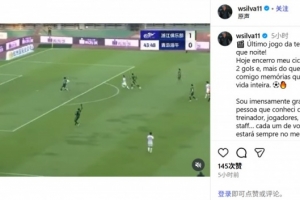 告別海牛？韋林頓：我不知道未來會(huì)發(fā)生什么，發(fā)自內(nèi)心感謝一切