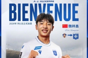 魏祥鑫將在年滿18歲后與歐塞爾簽訂個(gè)人合同，明年7月1日正式加盟