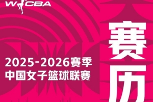 新賽季賽程來(lái)啦！揭幕戰(zhàn)即將于11月30日在大朗體育館打響