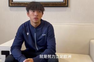 魏祥鑫：現(xiàn)在還算不上全村的希望 爭(zhēng)取能踢出來(lái)努力立足歐洲