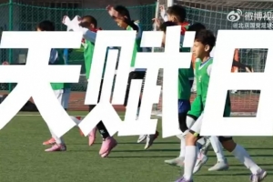 11月22日，北京國安“天賦日”暨U12梯隊(duì)選拔在天壇體育中心舉行