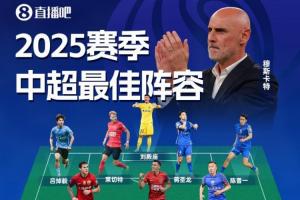 直播吧2025賽季中超最佳陣：法比奧領(lǐng)銜！瓦科在列，穆斯卡特掛帥
