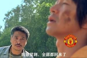 今日趣圖：曼聯(lián)角球9-1狂勝十人埃弗頓，趣圖正式進入雙紅會時代