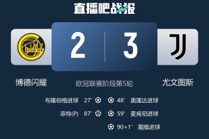 米體：尤文需再贏2場可確保歐冠附加賽資格，但基本無法直接晉級