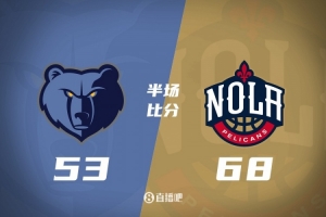 半場戰(zhàn)報-鵜鶘68-53領先灰熊 阿爾瓦拉多18分 錫安9分