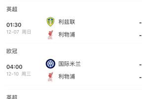 斯洛特還能撐多久？利物浦3天1賽，將戰(zhàn)西漢姆 桑德蘭 利茲 國(guó)米