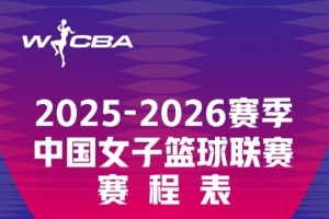 靜候開賽！新賽季W(wǎng)CBA首輪賽程來啦 揭幕戰(zhàn)廣東女籃vs江蘇女籃