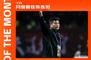 帶隊四戰(zhàn)全勝打入8球僅丟1球，李金羽當選中甲10月最佳教練