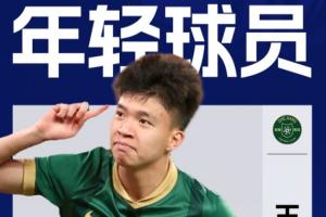 11球5助斬獲本土射手王！19歲王鈺棟當(dāng)選直播吧中超最佳年輕球員