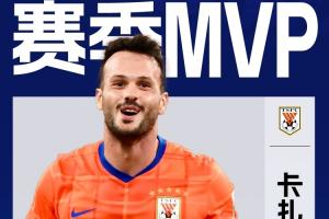 27球銀靴+對前4攻入11球！直播吧2025賽季中超MVP：卡扎伊什維利