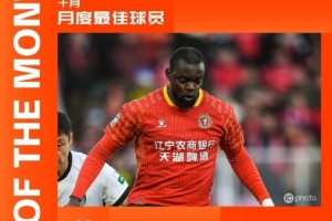 官方：4場6球，遼寧鐵人外援姆本扎當選中甲10月最佳球員