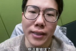 解說：活塞全隊(duì)回去練三分吧 綠軍典型用三分投死了對(duì)手