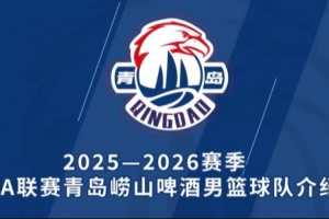 亮相 | 新賽季 青島嶗山啤酒男籃球隊(duì)陣容來(lái)嘍！