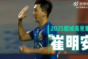 崔明安2025年煥發(fā)職業(yè)生涯第二春，27場4球10助攻！