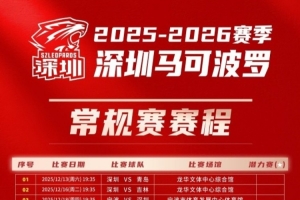 新增CBA潛力賽場(chǎng)次！深圳馬可波羅男籃最新版賽程圖 敬請(qǐng)查收